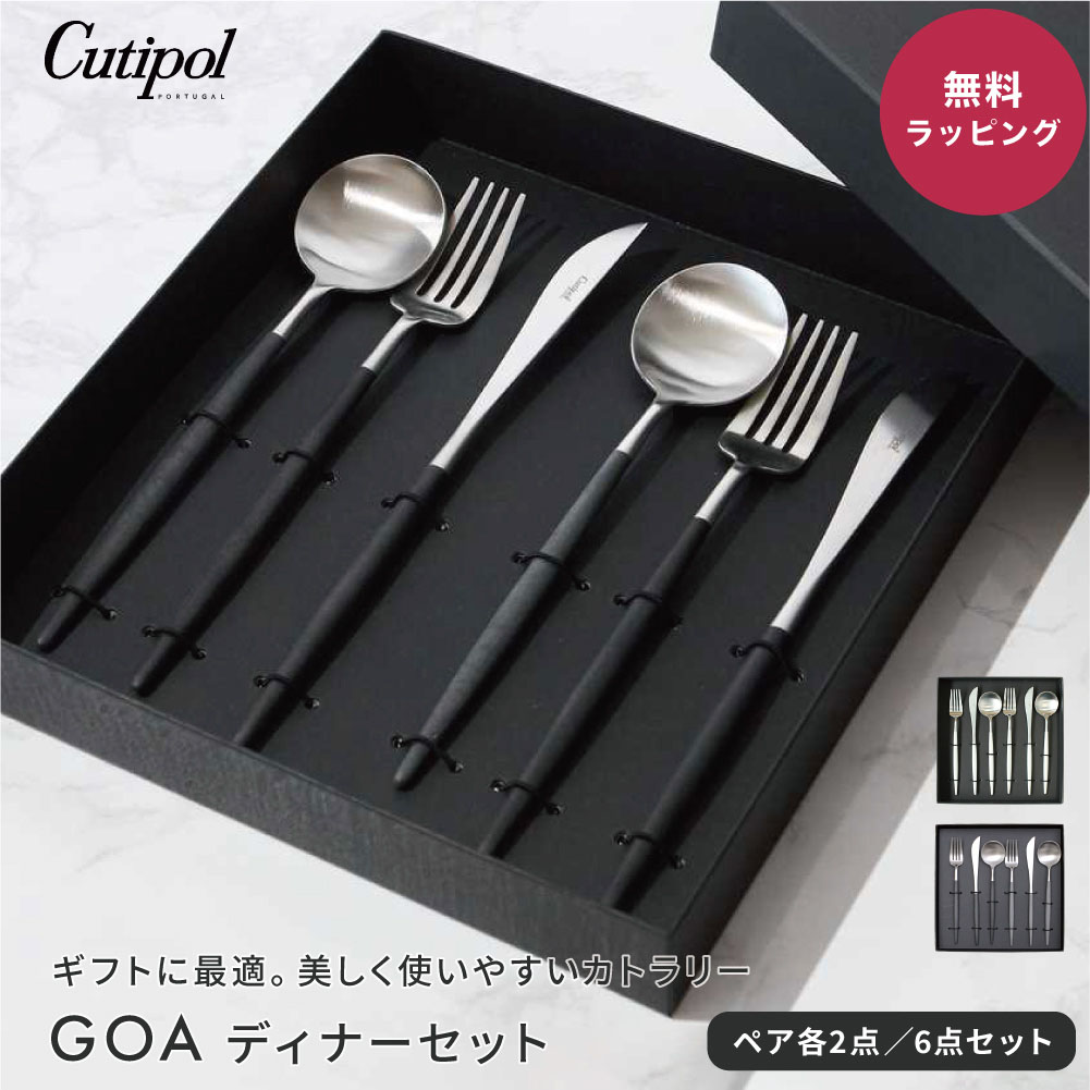 Cutipol クチポール GOA ディナーシリーズ 6点 ギフトセット ペア 夫婦