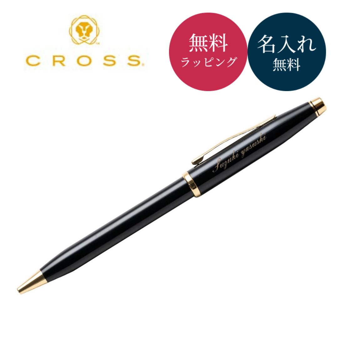 ボールペン CROSS クロス センチュリー2 名入れ 高級ボールペン 文房具 ペン ブランド 名前入り 名前刻印 就職 転職 昇進 記念日 お祝い  社会人 男性 ビジネス