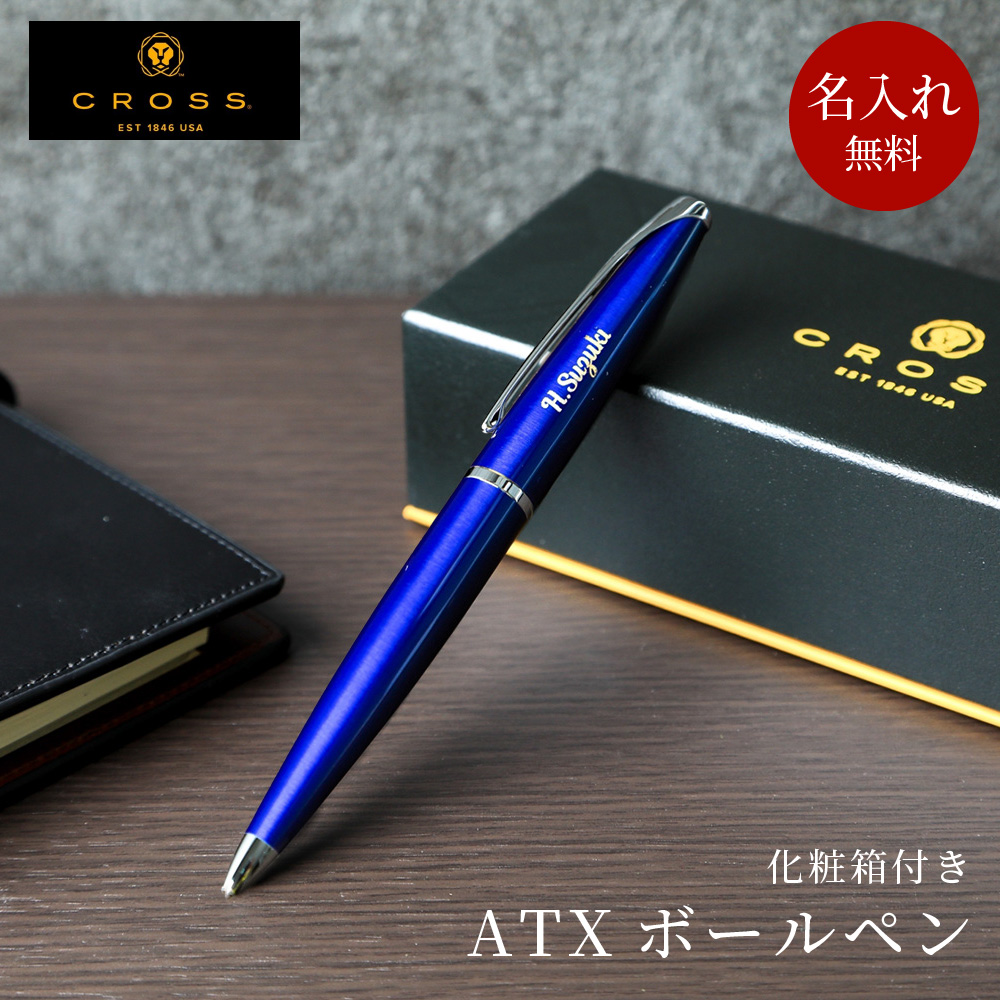 ボールペン 名入れ クロス CROSS ATX 高級 ギフト 20代 30代 40代 記念品 入学祝い 就職 誕生日 昇進祝い おしゃれ 即日  名入れ無料