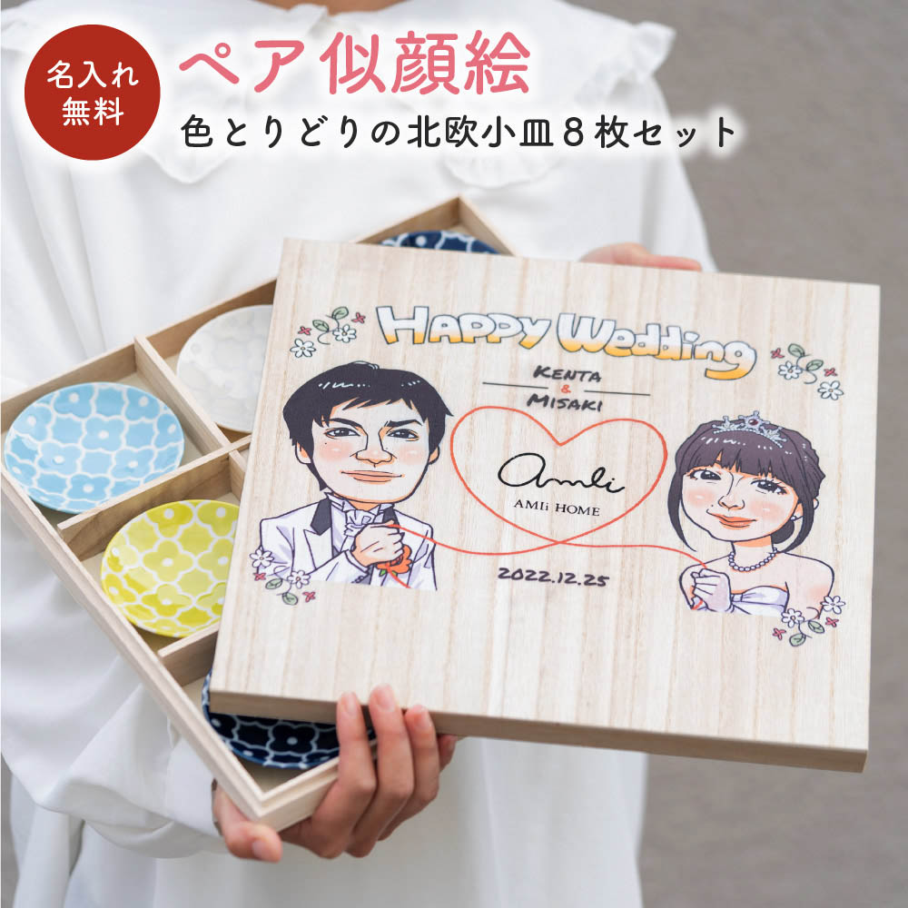 似顔絵 小皿8枚セット 名入れ 食器セット 小皿 皿 お皿 セット 木