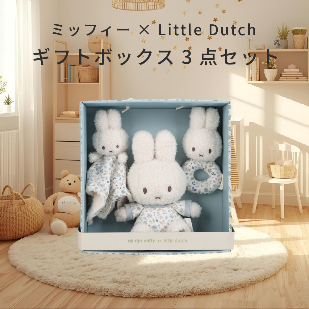 ミッフィー 3箱セット ミッフィー ギフトボックス 3点セット 出産祝い リトルダッチ miffy x