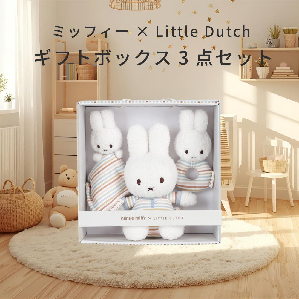 ミッフィー ギフトボックス 3点セット 出産祝い リトルダッチ miffy x
