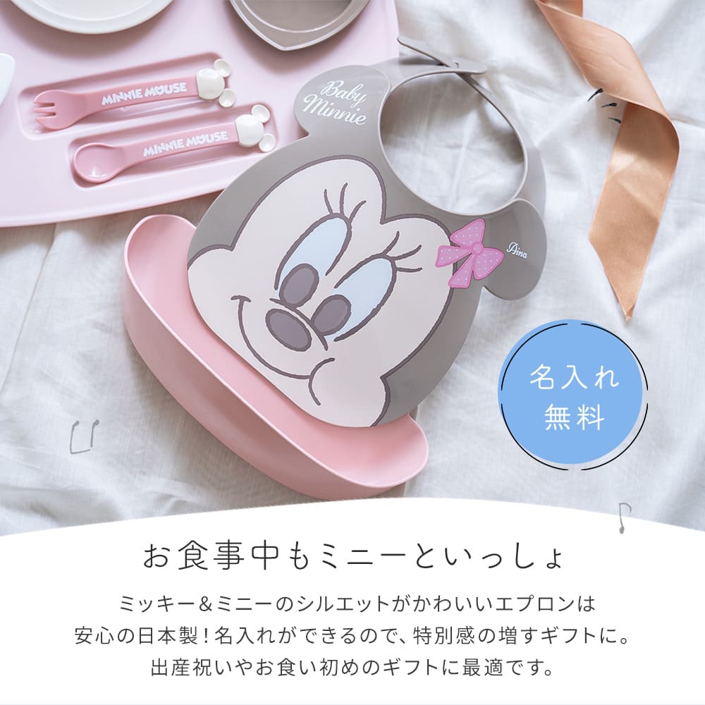 Disney ディズニー はじめてのエプロン 出産祝い 名入れ エプロン お食事エプロン スタイ お食い初め ミッキー ミニー 女の子 男の子 防水 よだれかけ よだれカバー ポケット  幼稚園 保育園 調節可能 ベビー キッズ