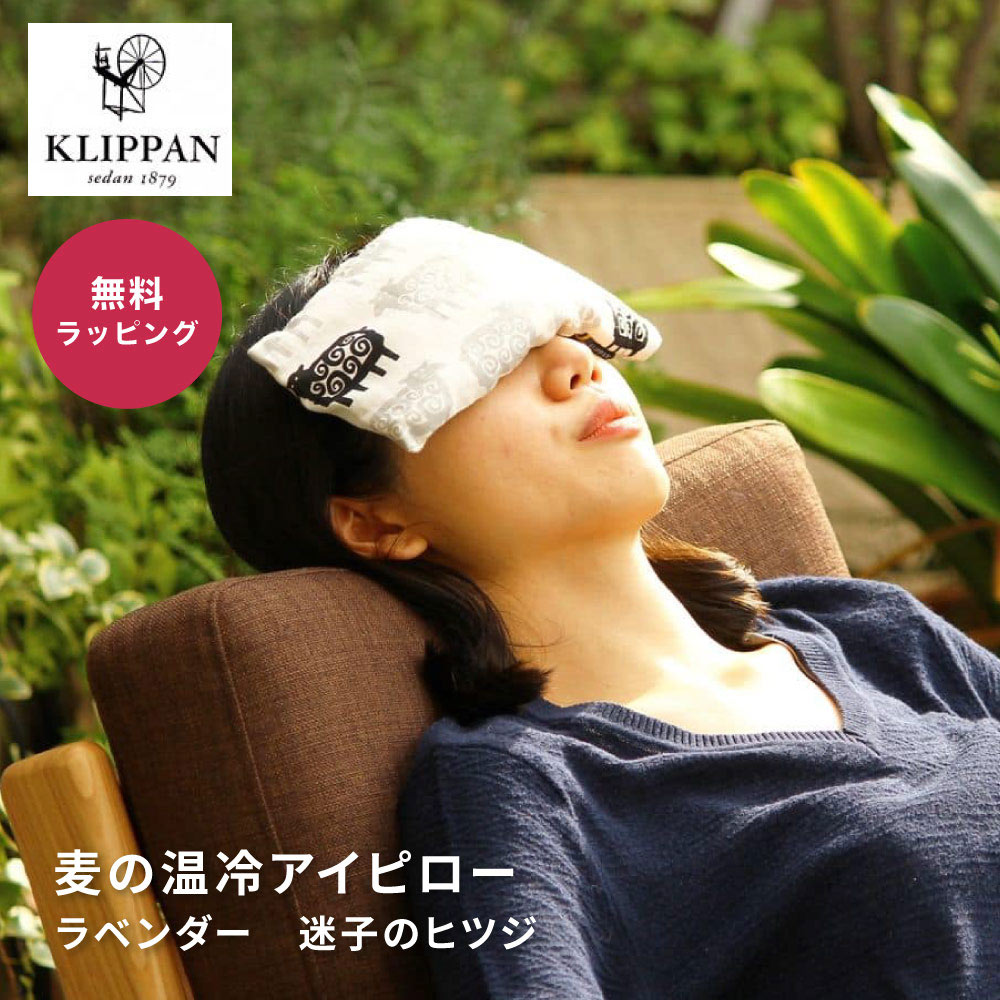 麦の温冷アイピロー ラベンダー 迷子のヒツジ
