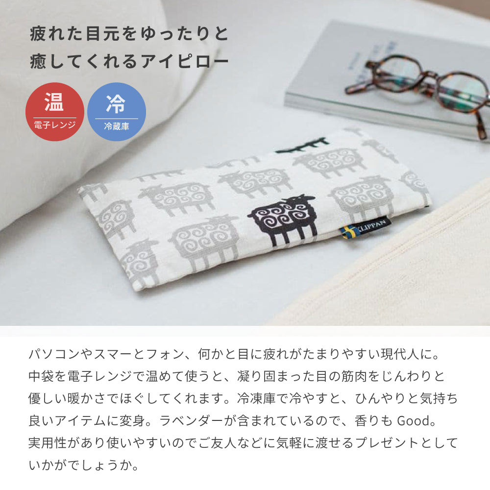 麦の温冷アイピロー ラベンダー 迷子のヒツジ