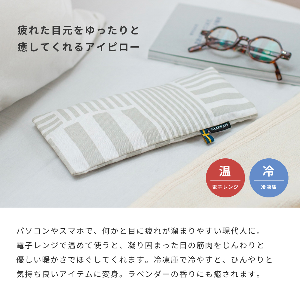 KLIPPAN クリッパン 麦の温冷アイピロー ラベンダー ストライプ スウェーデン 即日 即日発送 クリスマス プレゼント