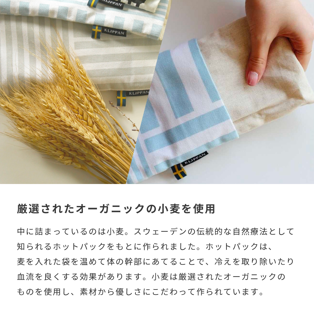 KLIPPAN クリッパン 麦の温冷アイピロー ラベンダー ストライプ スウェーデン 即日 即日発送 クリスマス プレゼント