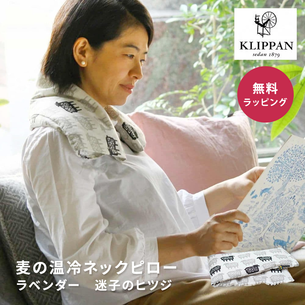 KLIPPAN（クリッパン） 麦の温冷ネックピロー ラベンダー 迷子のヒツジ 