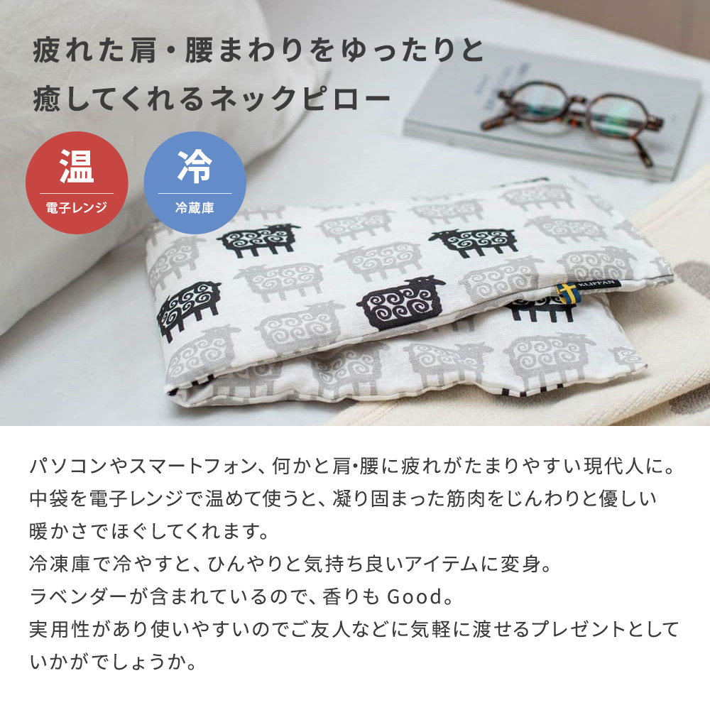 KLIPPAN（クリッパン） 麦の温冷ネックピロー ラベンダー 迷子のヒツジ