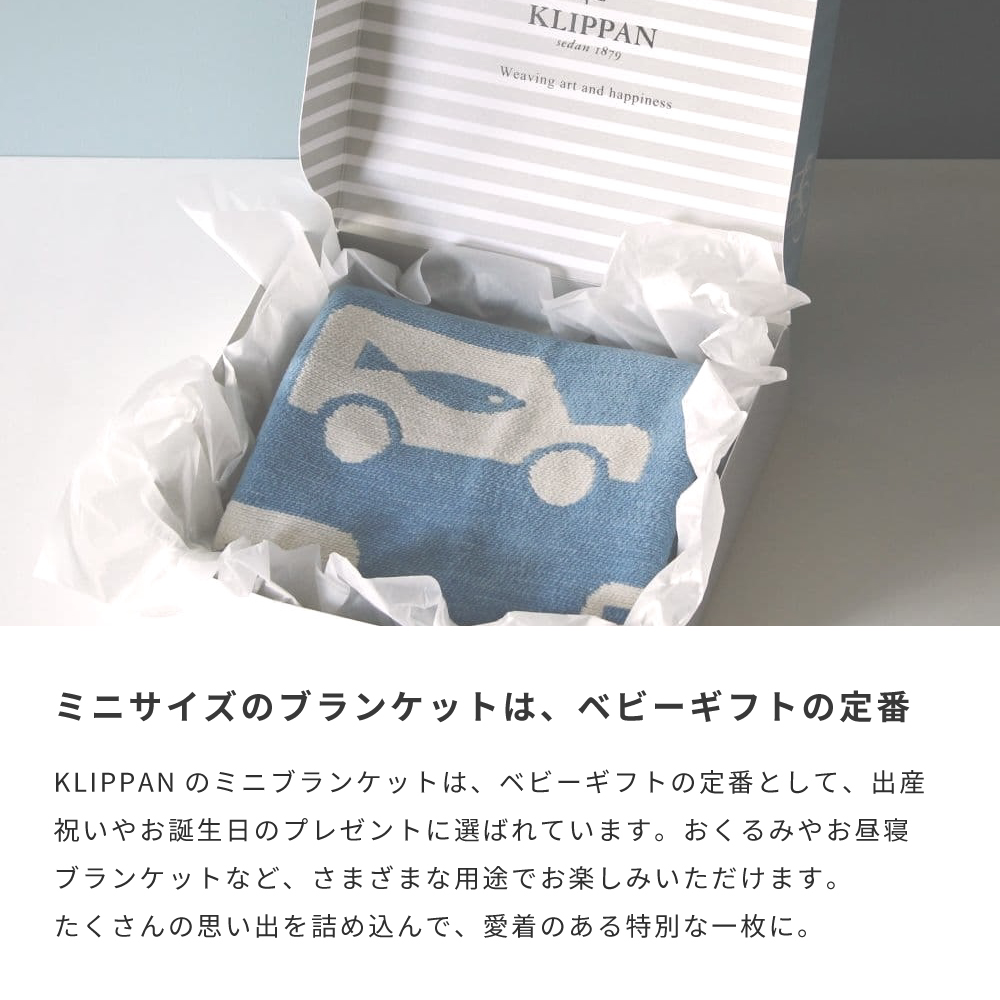 KLIPPAN クリッパン シュニールコットン ミニブランケット トラフィック ブルー2020 男の子ギフト 授乳カバー シュニールコットンブランケット 出産祝い オーガニックコットン サステナビリティ 洗濯ケア インテリアデザイン