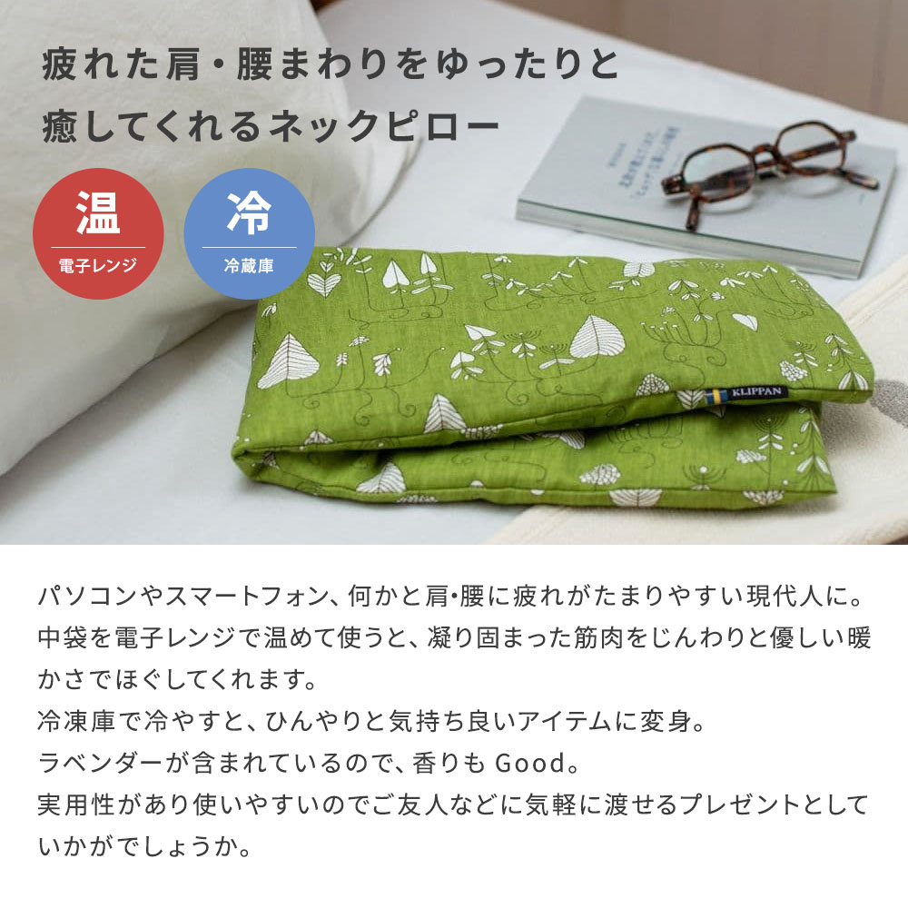 KLIPPAN クリッパン 麦の温冷ネックピロー ラベンダー ムーランド スウェーデン 即日 即日発送