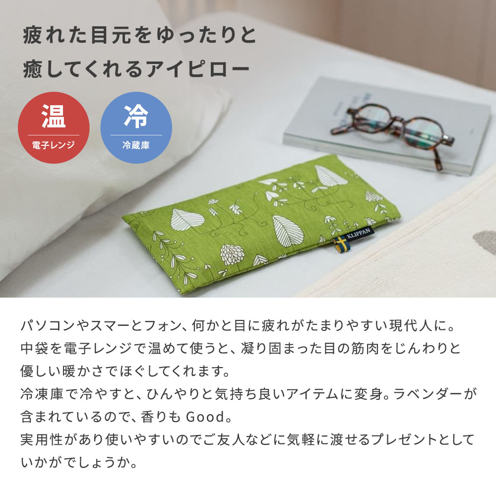 KLIPPANクリッパン麦の温冷アイピローラベンダームーランドグリーン即日即日発送