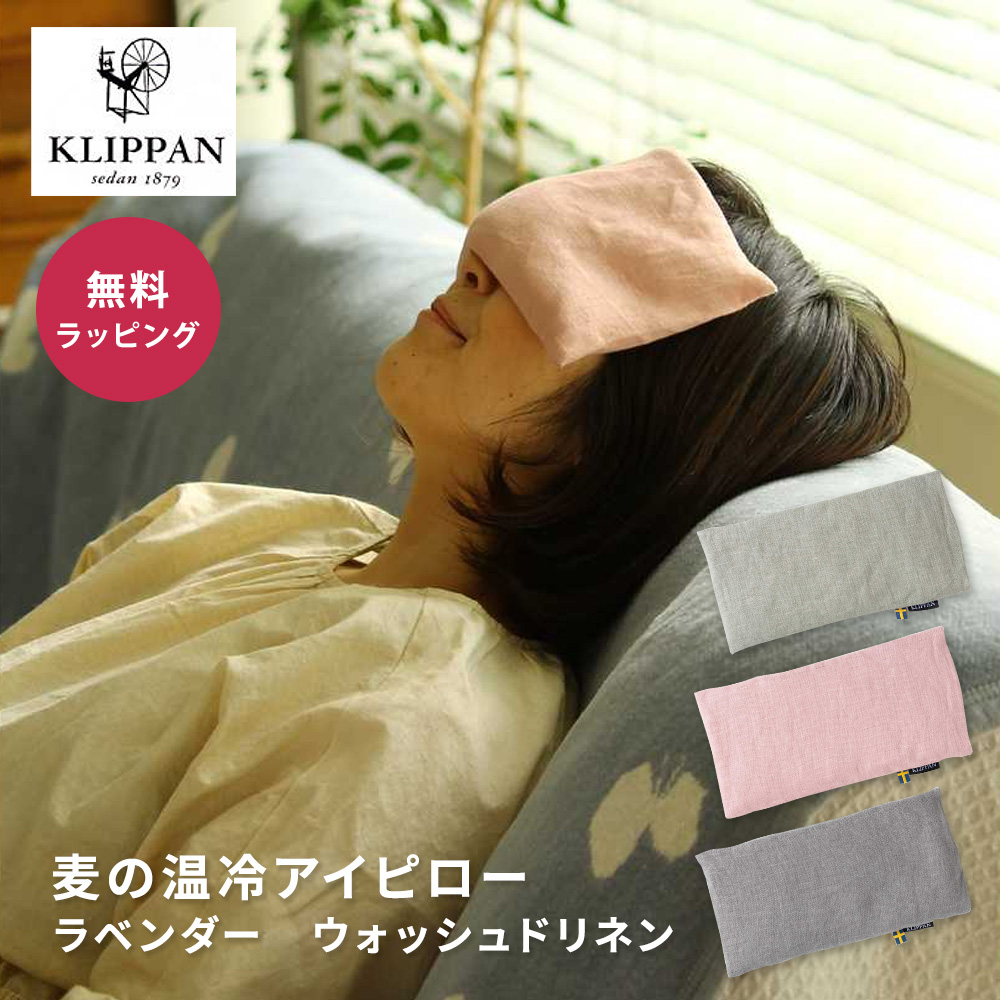 KLIPPANクリッパン麦の温冷アイピローラベンダーウォッシュドリネンスウェーデン即日即日発送