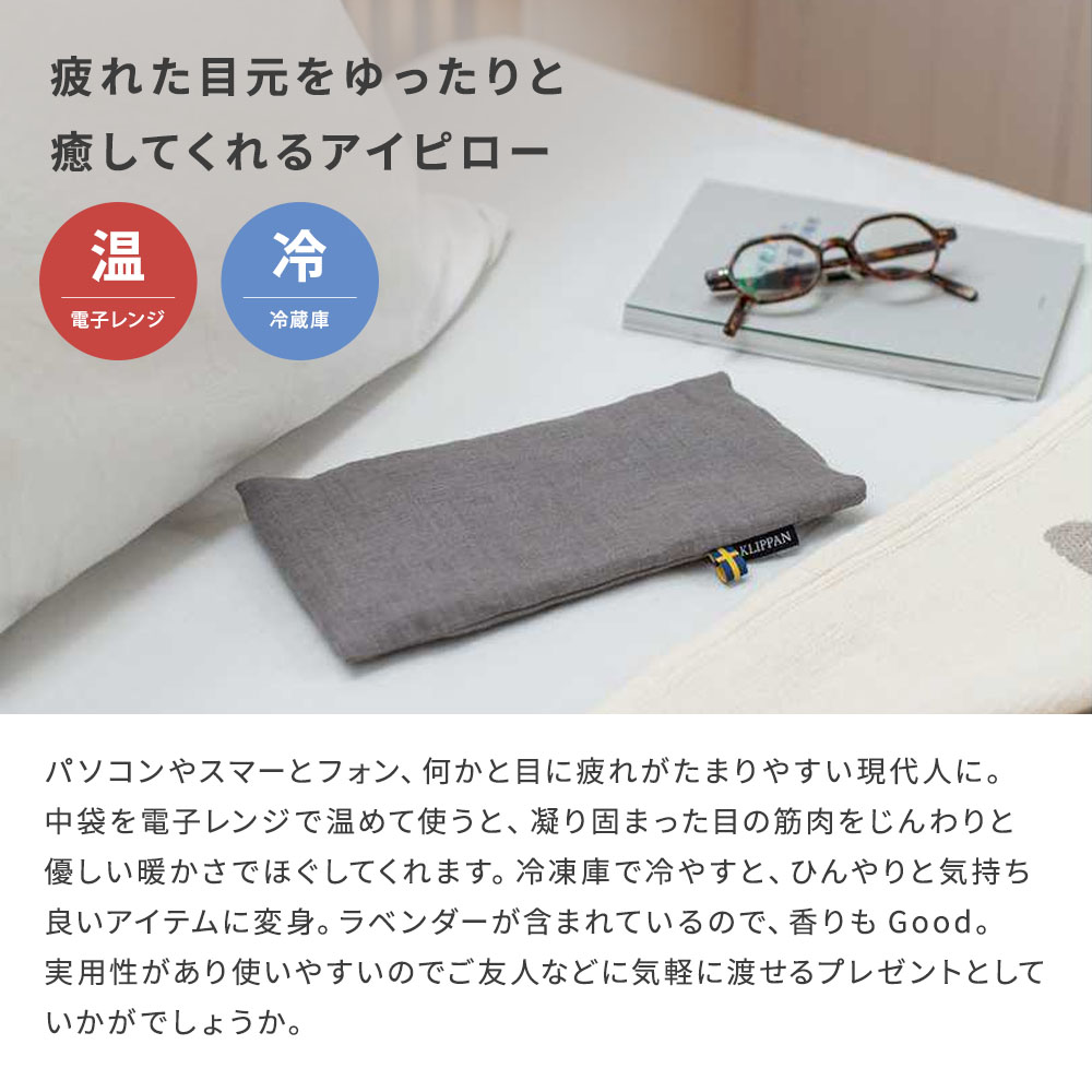 KLIPPANクリッパン麦の温冷アイピローラベンダーウォッシュドリネンスウェーデン即日即日発送
