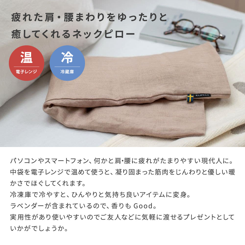 KLIPPAN クリッパン 麦の温冷 ネックピロー ラベンダー ウォッシュドリネン スウェーデン 即日 即日発送