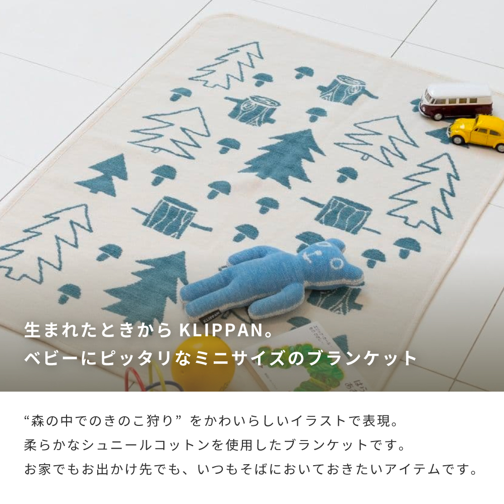 KLIPPAN クリッパン シュニールコットン ミニブランケット マッシュルーム オーガニックコットン 耐久性 ギフト プレゼント 即日