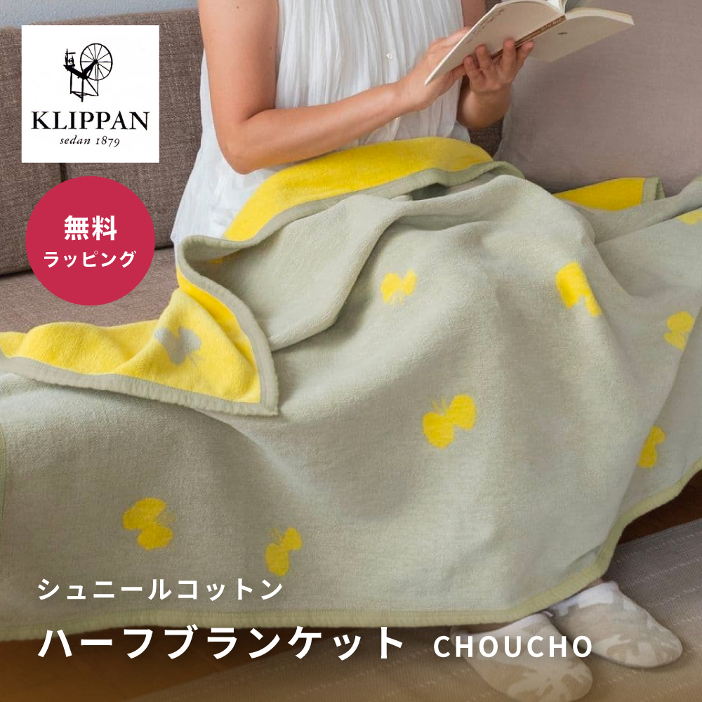 KLIPPAN クリッパン シュニールコットン ハーフブランケット CHOUCHO オーガニックコッ...