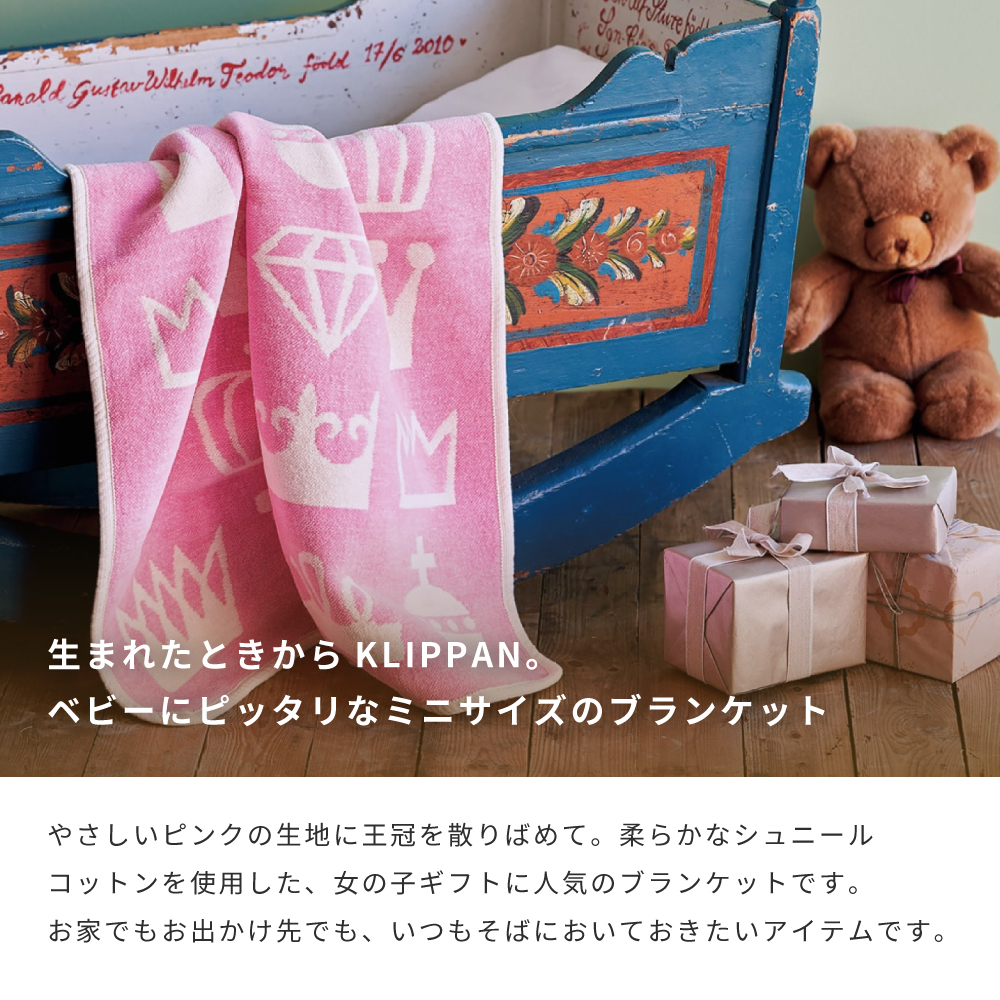 KLIPPAN クリッパン コットンミニブランケット ロイヤル 王冠 ベビーギフト 出産祝い オーガニックコットン リバーシブル ミニブランケット プレゼント ギフト