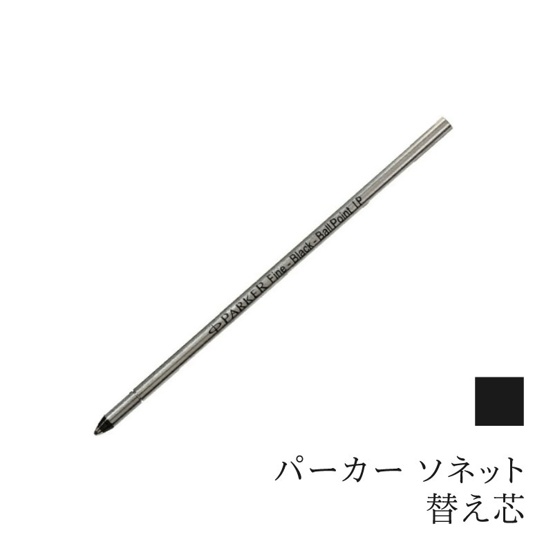 PARKER（パーカー） 替え芯 ボールペン PARKER SONET ソネット 3種複合