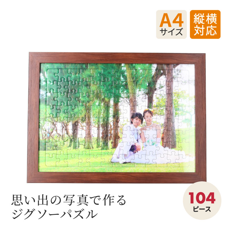 パズル 子供 フレーム 104ピース 写真パズル A4サイズ フレーム付き