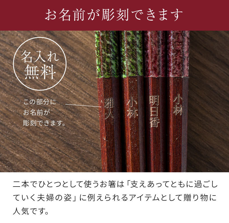夫婦箸に名前が彫刻できます