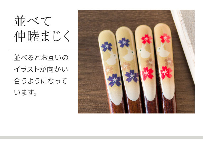 並べると模様が向かい合う可愛い夫婦箸