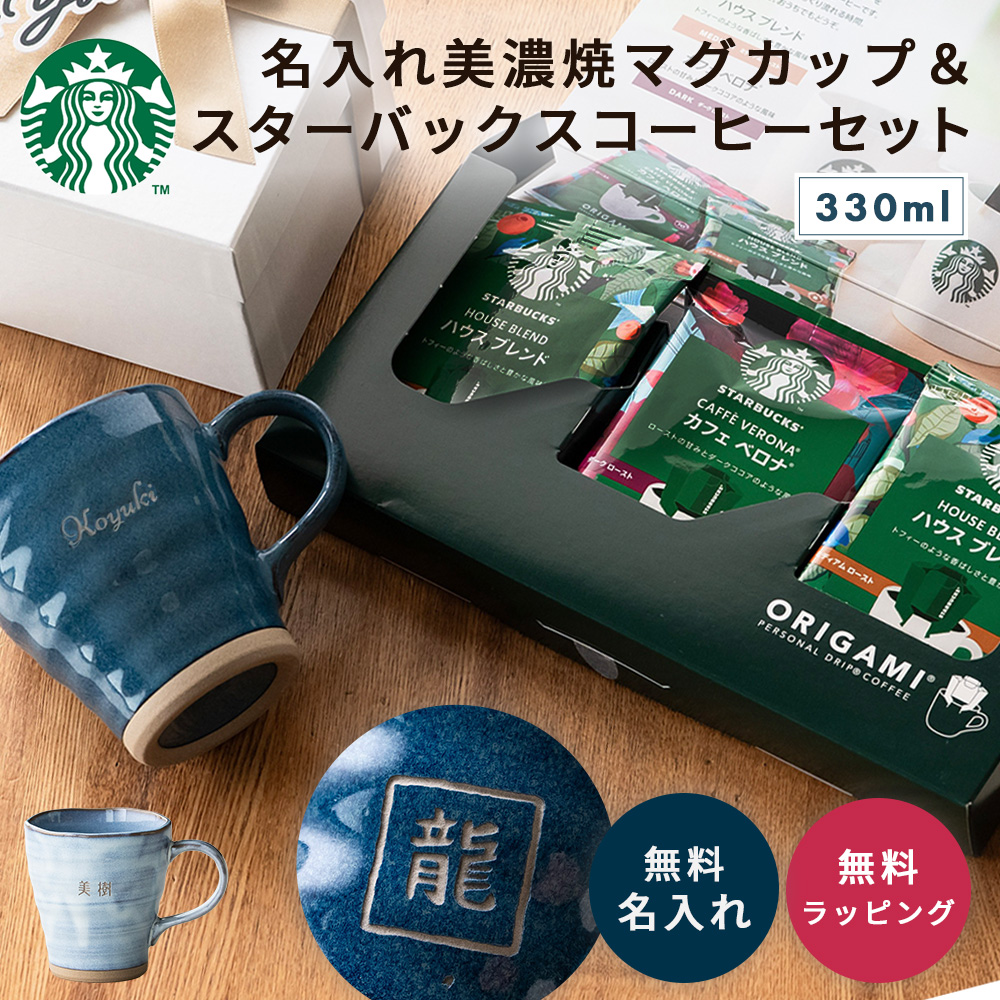 名入れ美濃焼マグカップ＆スターバックスオリガミギフトセット