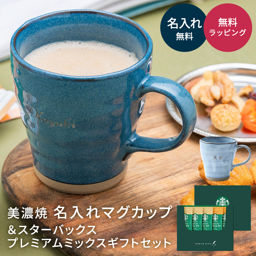 美濃焼 マグカップ 名入れ 330ml スターバックスプレミアムミックス