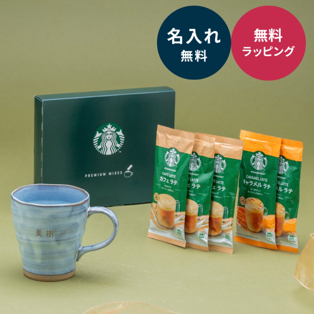 美濃焼 マグカップ 名入れ 330ml スターバックスプレミアムミックス