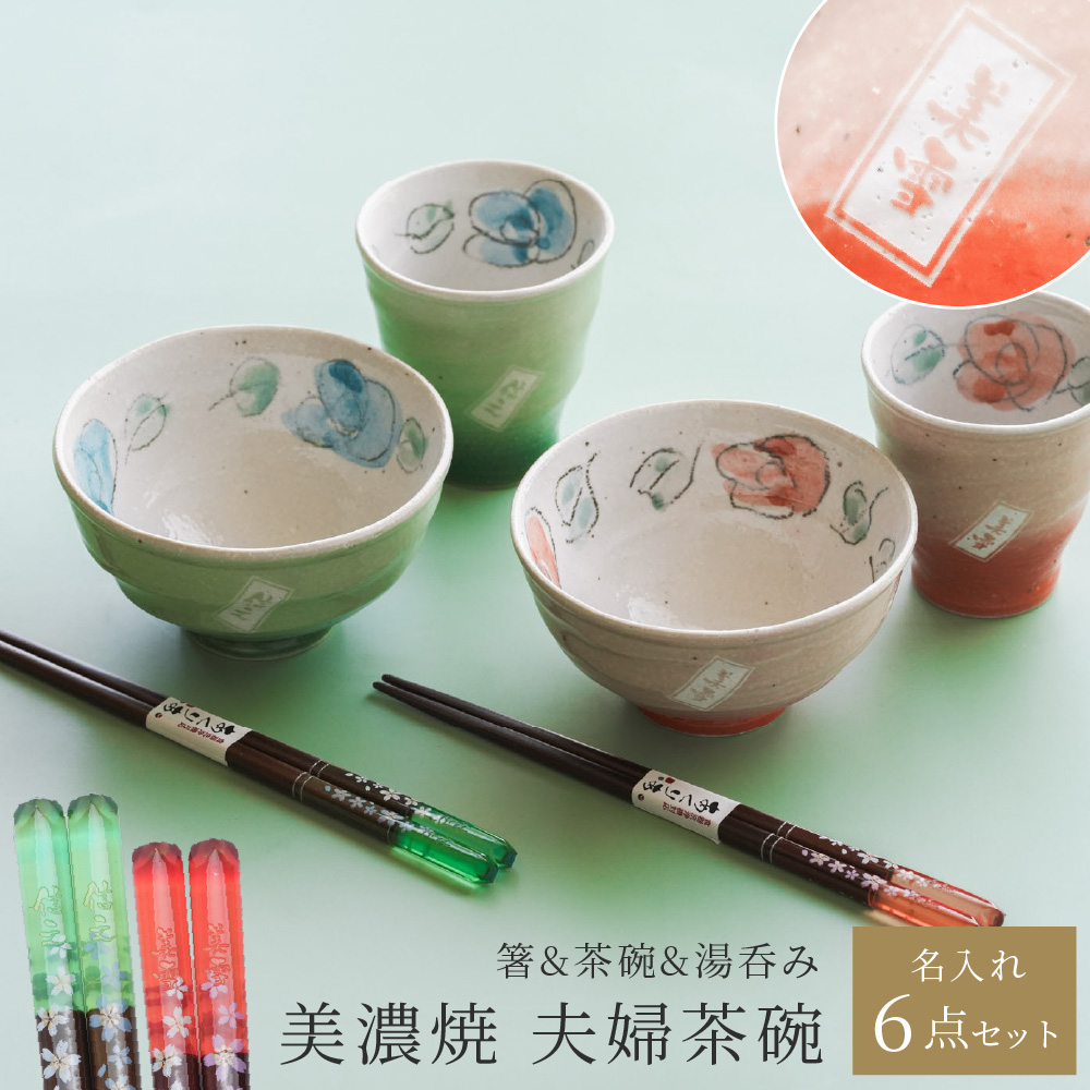 名入れ 美濃焼 夫婦箸＆茶碗&湯呑セット ペア食器 セット 食洗機OK