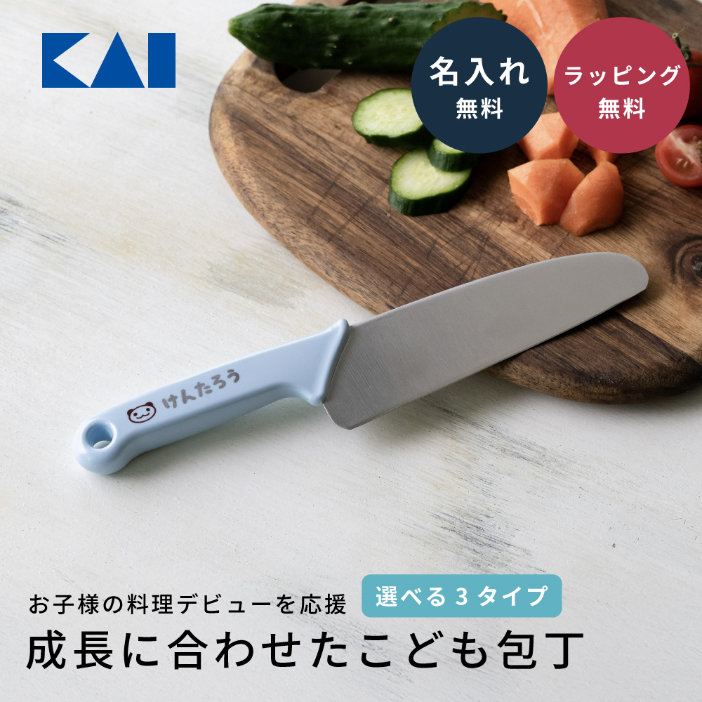 貝印 こども包丁 リトルシェフクラブ 名入れ 子供 食洗機 食育 知育