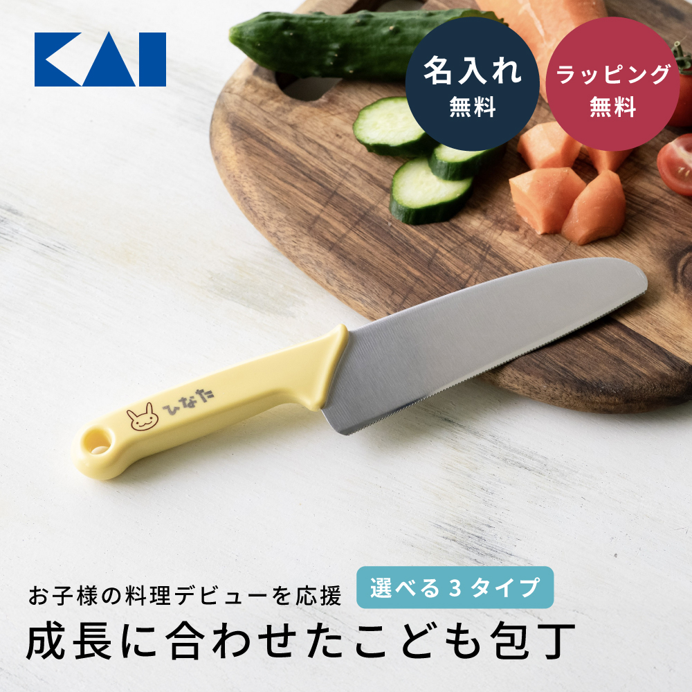 貝印 こども包丁 リトルシェフクラブ 名入れ 子供 食洗機 食育 知育