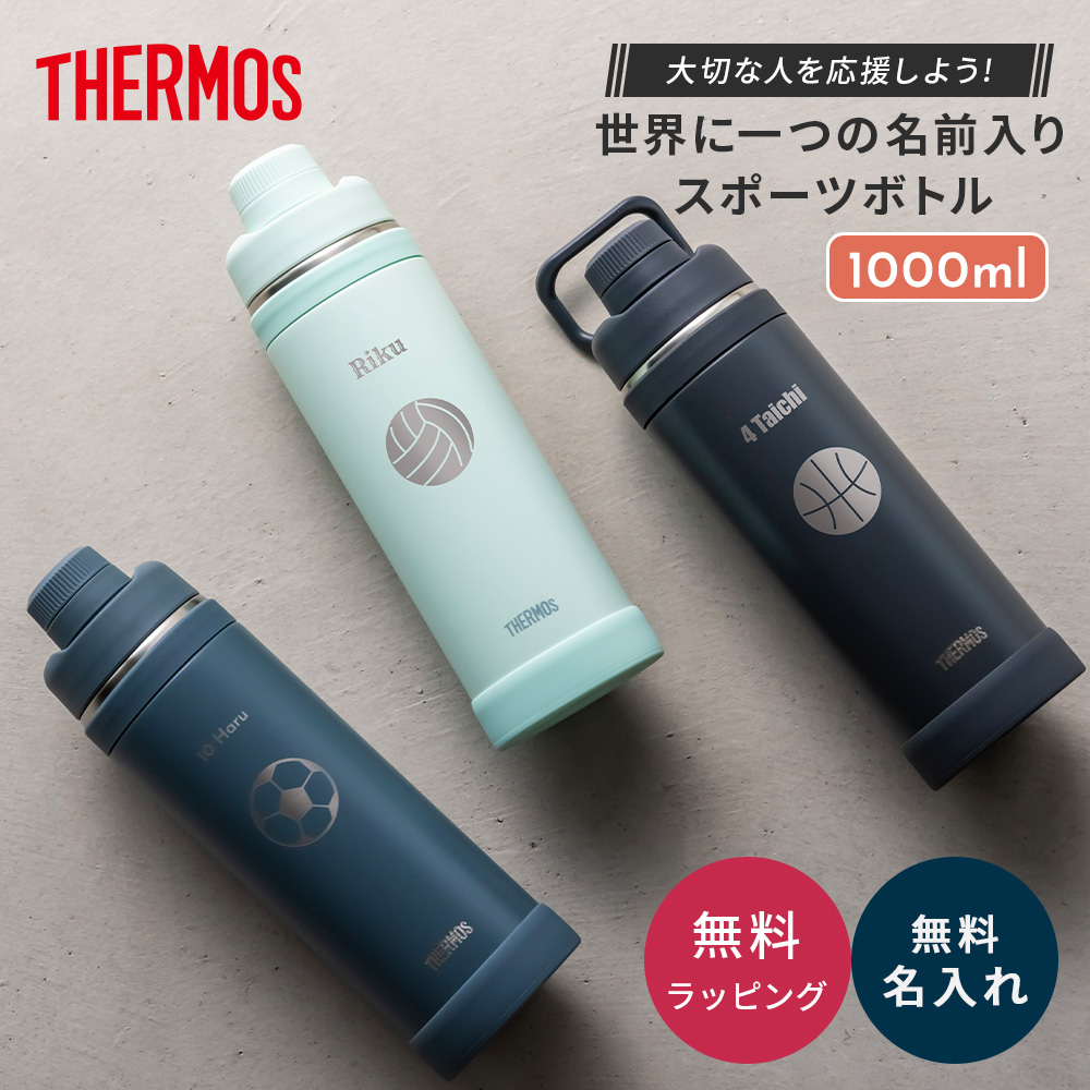 THERMOS（サーモス） 名入れ イラスト FJU-1001スポーツボトル 1000ml