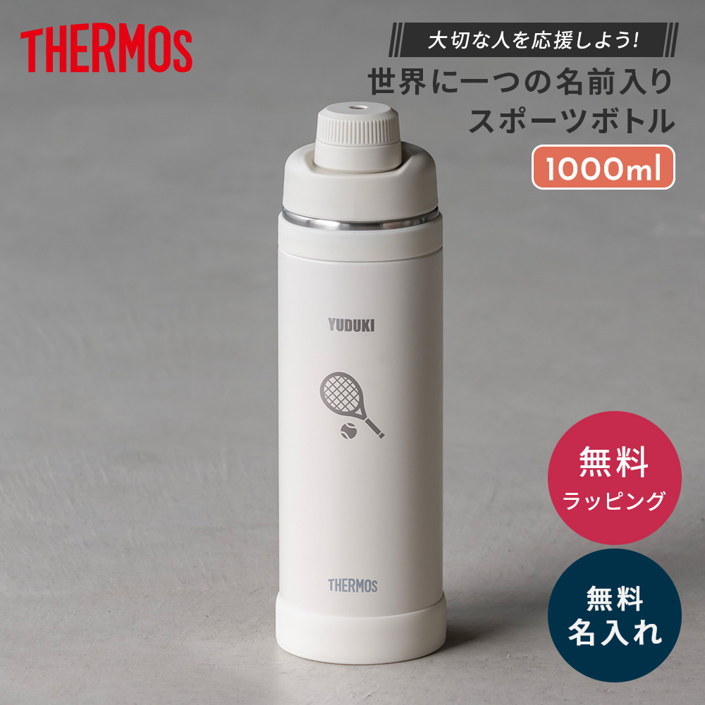 THERMOS（サーモス） 名入れ イラスト FJU-1001スポーツボトル 1000ml