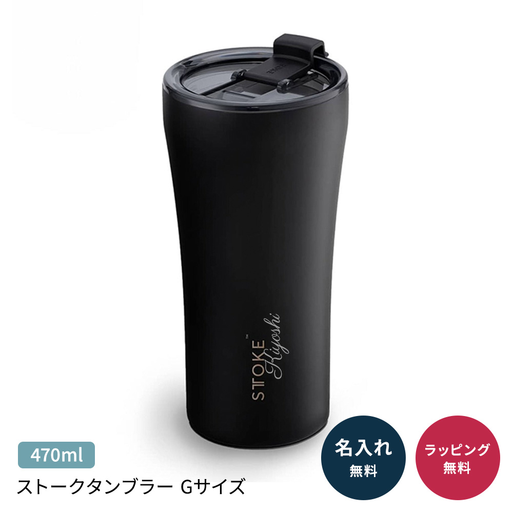 STTOKE（ストーク） 『正規品』ストーク タンブラー 蓋付き Gサイズ