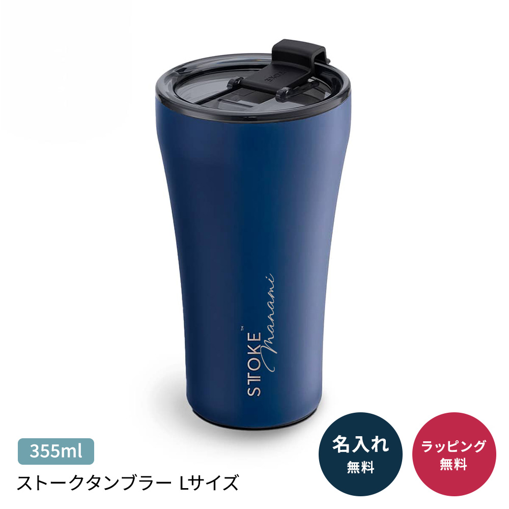 STTOKE（ストーク） 『正規品』ストーク タンブラー 蓋付き Lサイズ