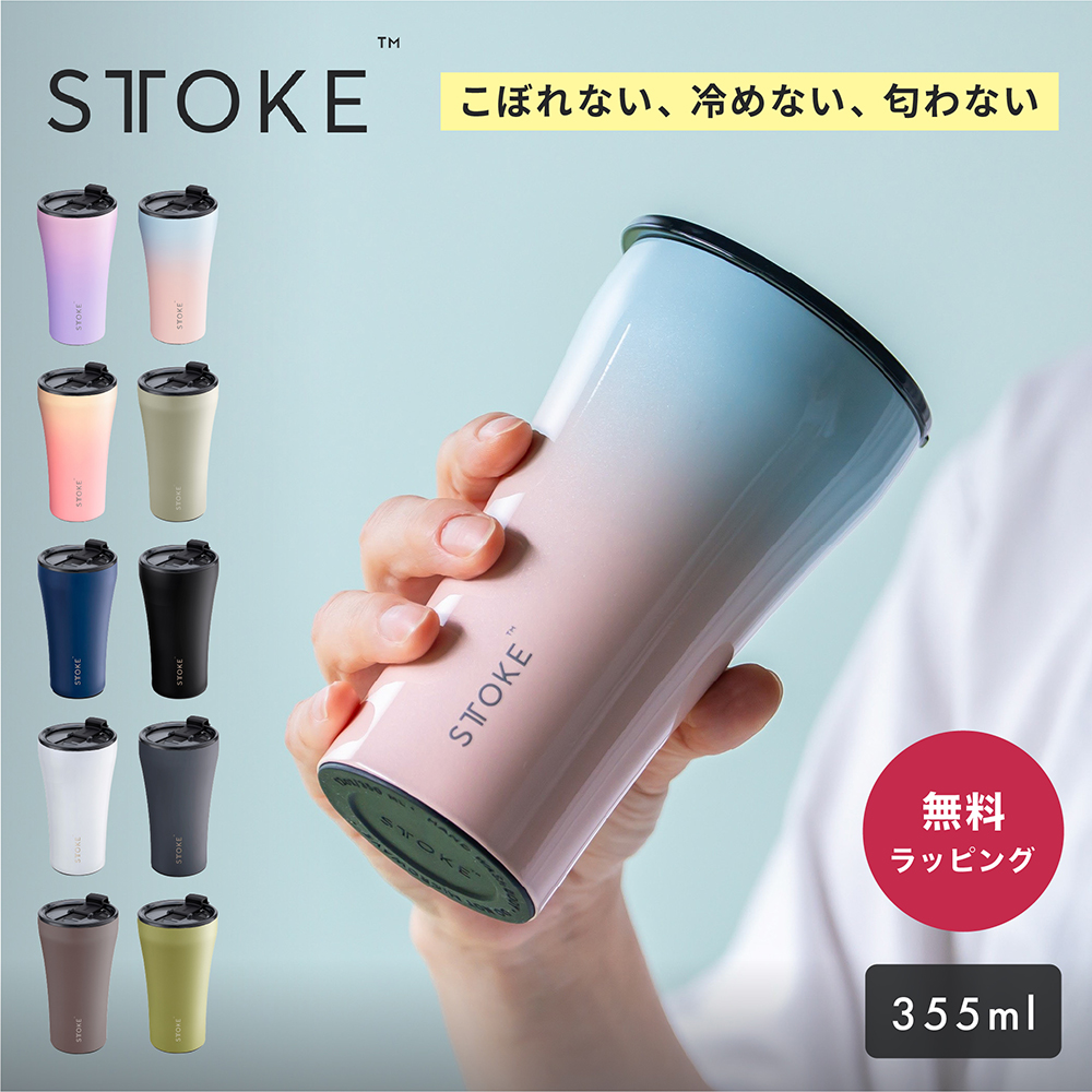 ストーク タンブラー 蓋付き フタ付き Lサイズ 355ml 