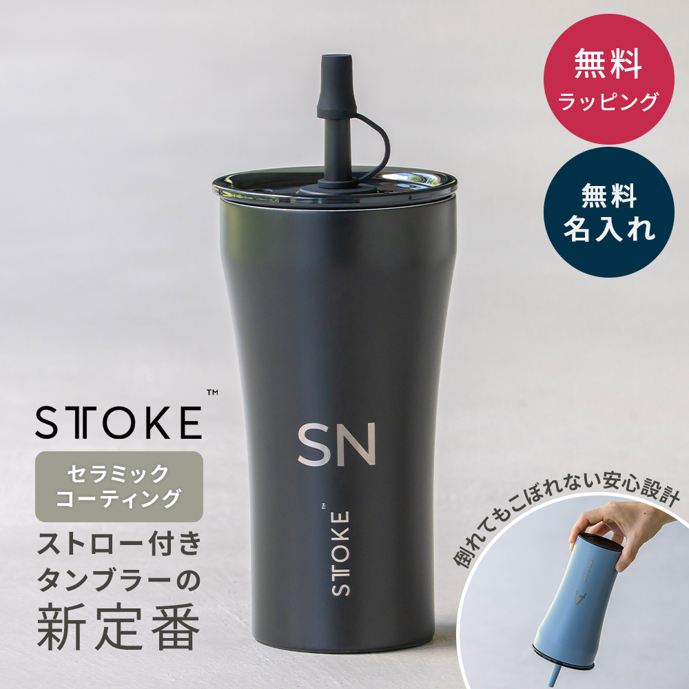 ストーク STTOKE タンブラー ストロー付き Vサイズ 名入れ 大容量