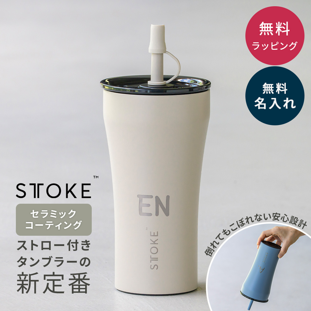 ストーク STTOKE タンブラー ストロー付き Vサイズ 名入れ 大容量