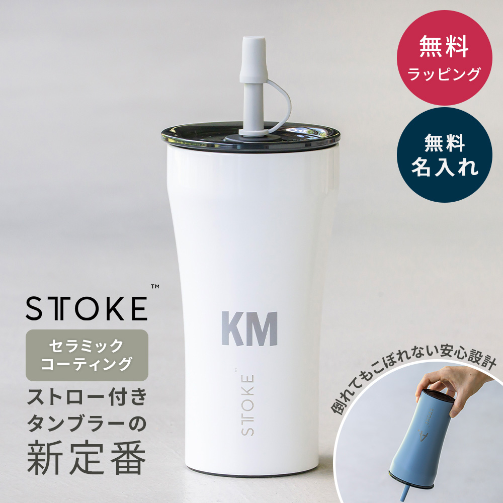ストーク STTOKE タンブラー ストロー付き Vサイズ 名入れ 大容量