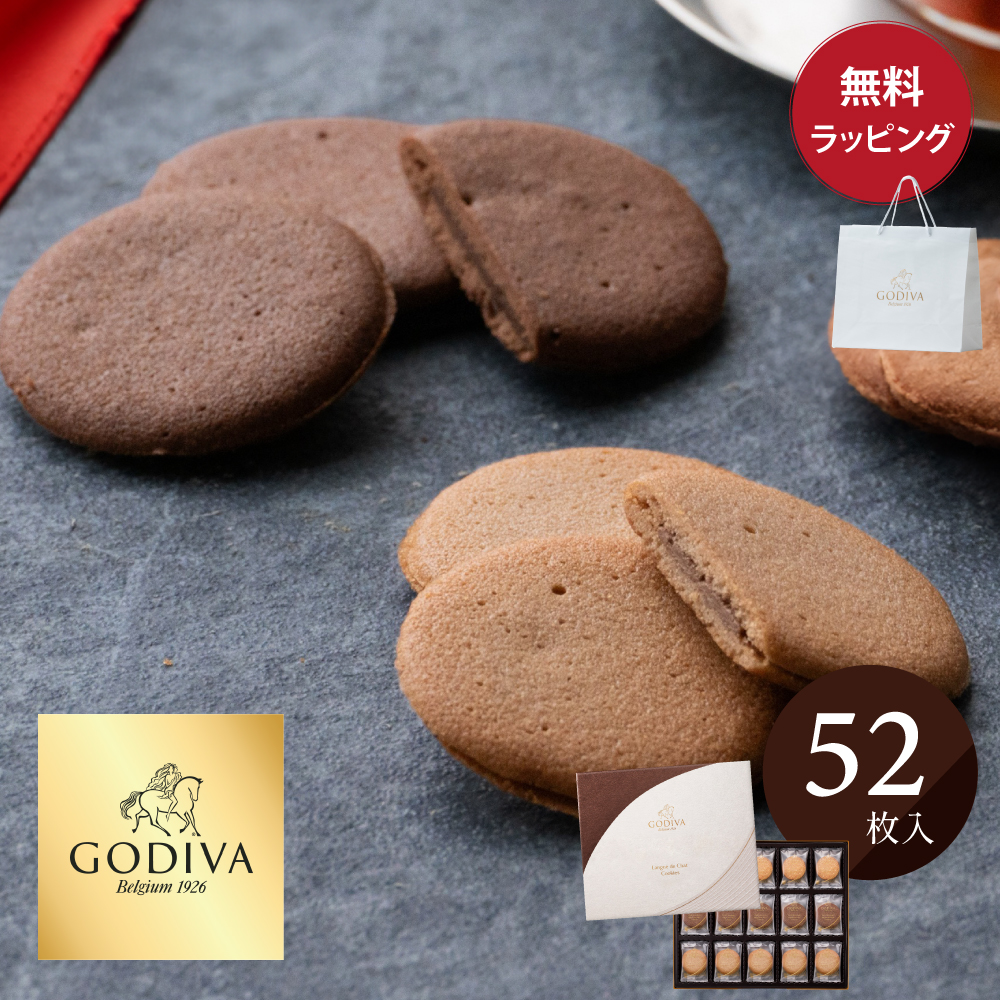 ゴディバ（GODIVA） ラングドシャクッキー アソートメント 52枚入り