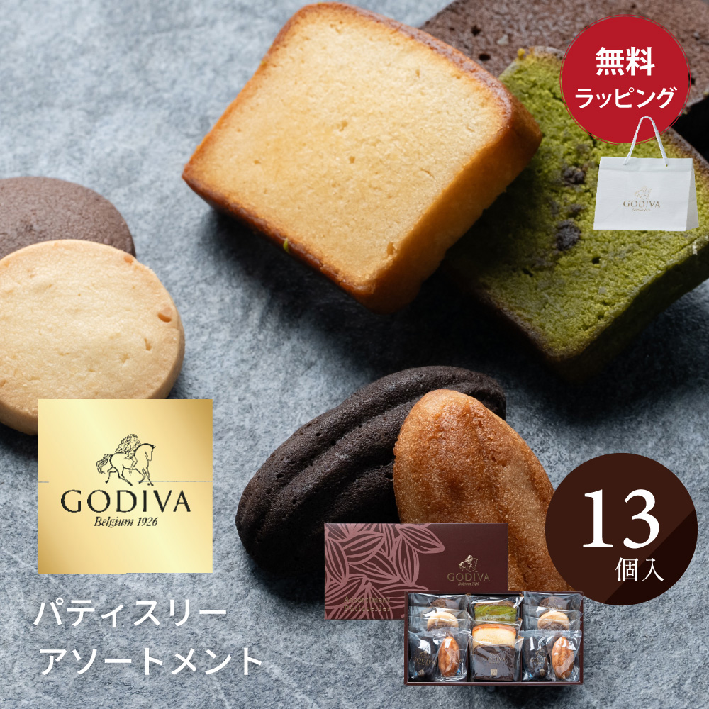 ゴディバ（GODIVA） パティスリー アソートメント 13個入 ショッパー