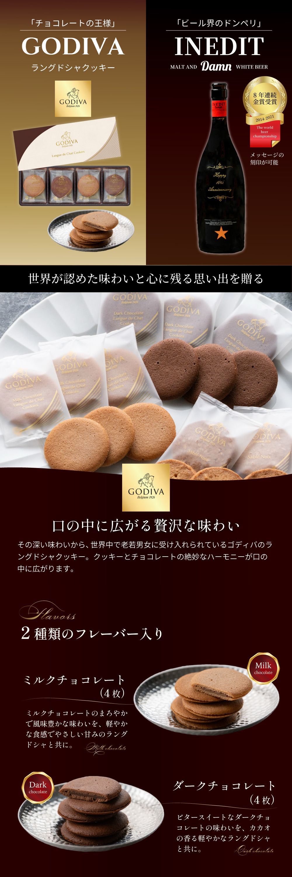 GODIVAラングドシャクッキー＆INEDITビールギフトセット