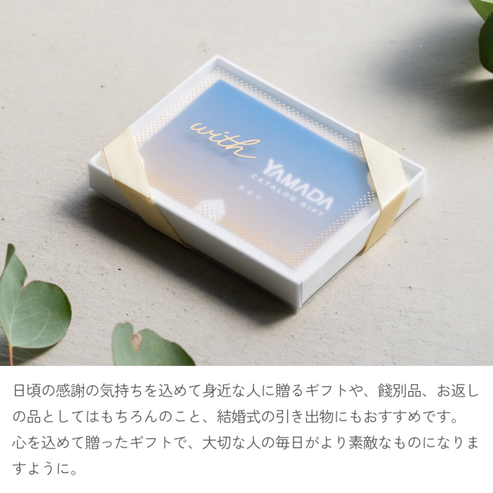 心を込めて贈ったギフトで、大切な人の毎日がより素敵なものになりますように。