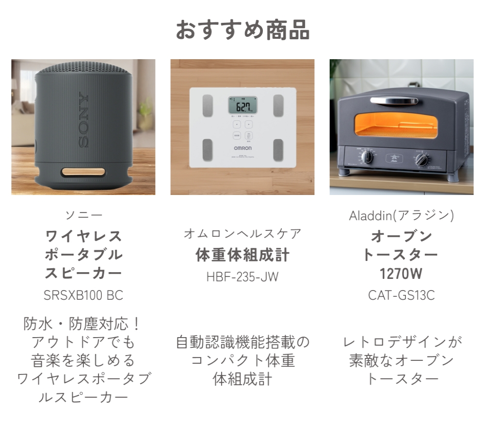 おすすめ商品