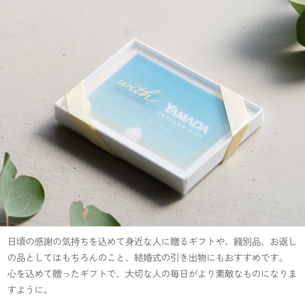 心を込めて贈ったギフトで、大切な人の毎日がより素敵なものになりますように。