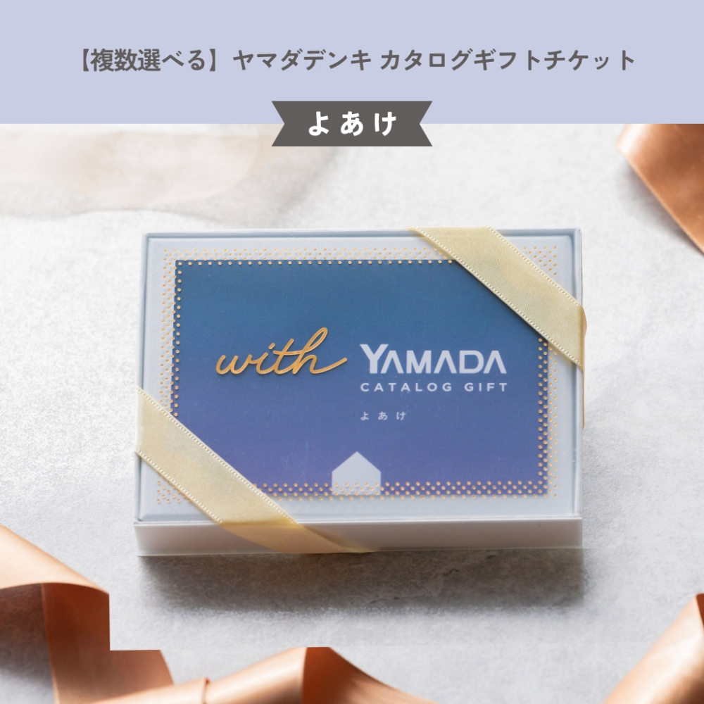 カタログギフトチケット よあけ ヤマダ電機 ヤマダデンキ 複数選べる