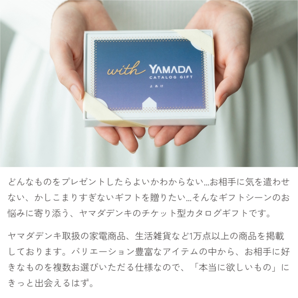 カタログギフトチケット よあけ ヤマダ電機 ヤマダデンキ 複数選べる