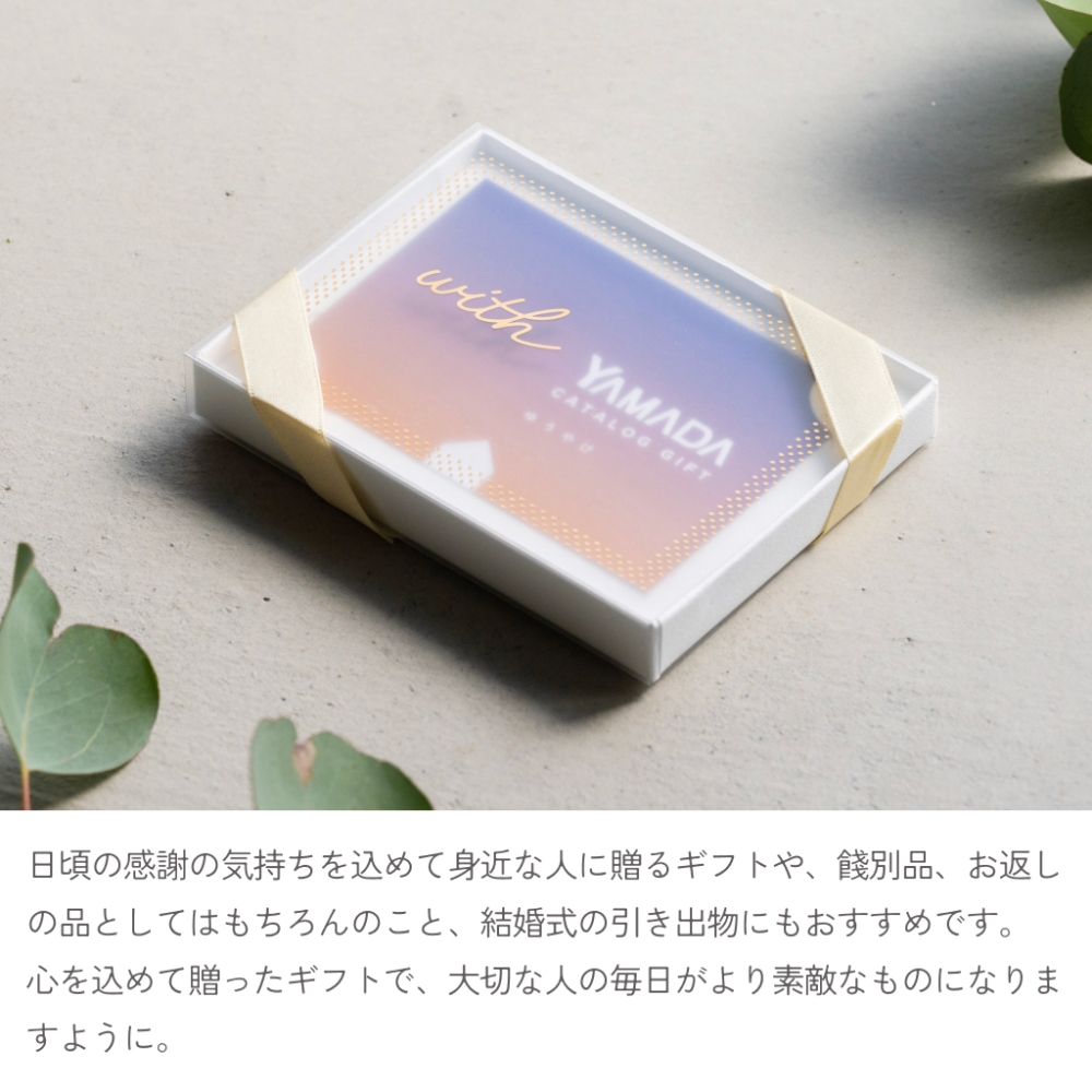 心を込めて贈ったギフトで、大切な人の毎日がより素敵なものになりますように。