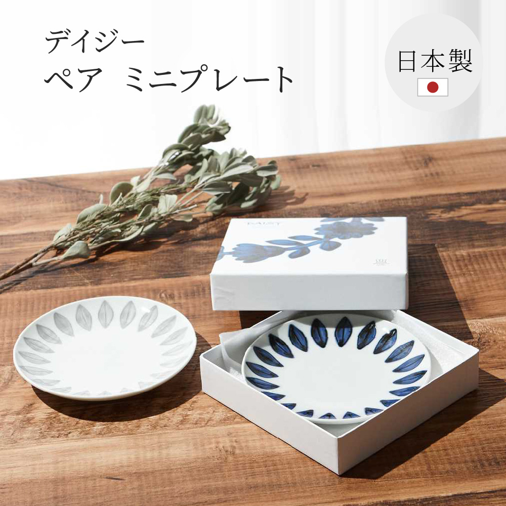 パ*ん様  ナイト＆デイ プレート20 5枚セット 感器工房 デイジー ペア ミニプレート ボックス付き 北欧 デザイン 2個